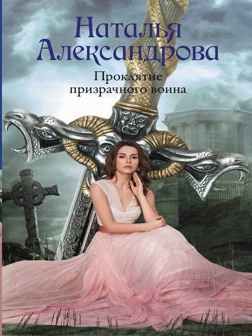 Title details for Проклятие призрачного воина by Александрова, Наталья - Available